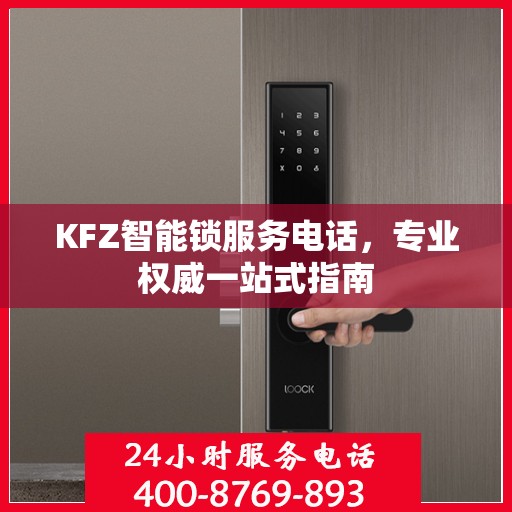 KFZ智能锁服务电话，专业权威一站式指南