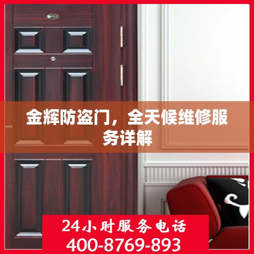 金辉防盗门，全天候维修服务详解