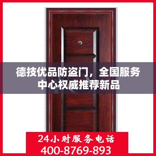 德技优品防盗门，全国服务中心权威推荐新品