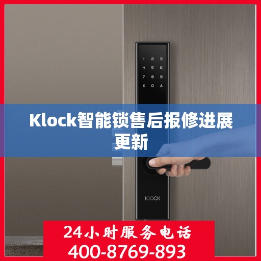 Klock智能锁售后报修进展更新