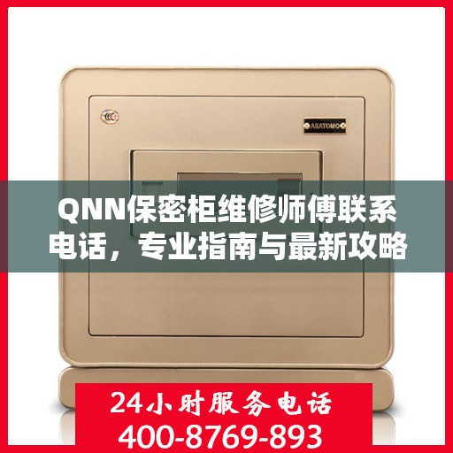 QNN保密柜维修师傅联系电话，专业指南与最新攻略速递