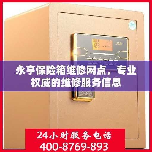 永亨保险箱维修网点，专业权威的维修服务信息