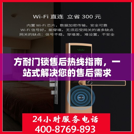 方耐门锁售后热线指南，一站式解决您的售后需求