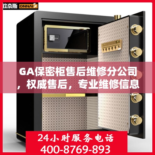 GA保密柜售后维修分公司，权威售后，专业维修信息揭秘