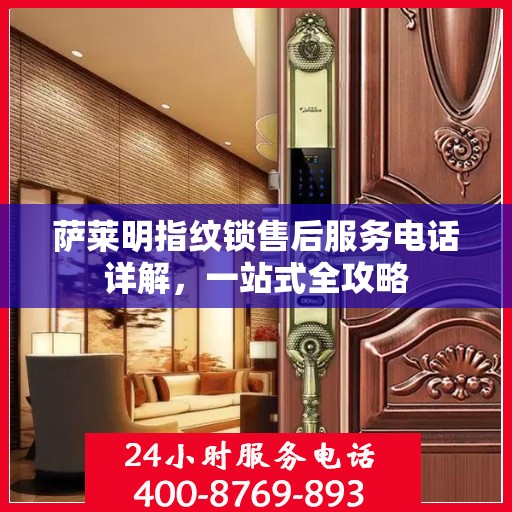 萨莱明指纹锁售后服务电话详解，一站式全攻略