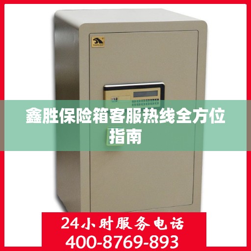 鑫胜保险箱客服热线全方位指南