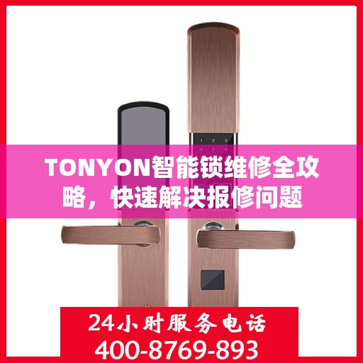TONYON智能锁维修全攻略，快速解决报修问题