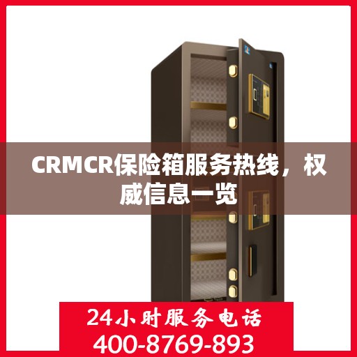 CRMCR保险箱服务热线，权威信息一览