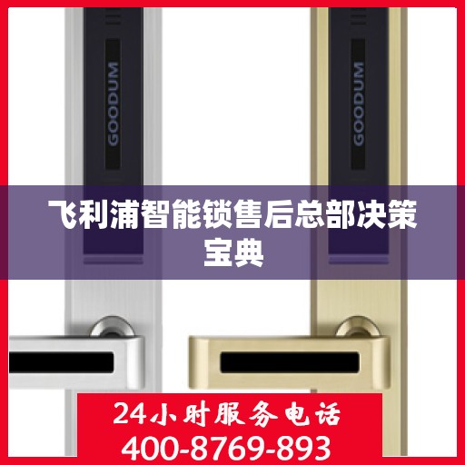 飞利浦智能锁售后总部决策宝典