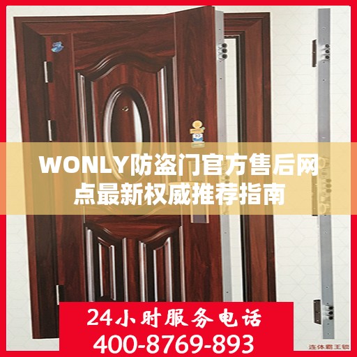 WONLY防盗门官方售后网点最新权威推荐指南