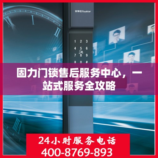 固力门锁售后服务中心，一站式服务全攻略
