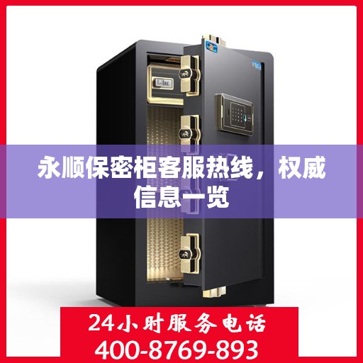 永顺保密柜客服热线，权威信息一览