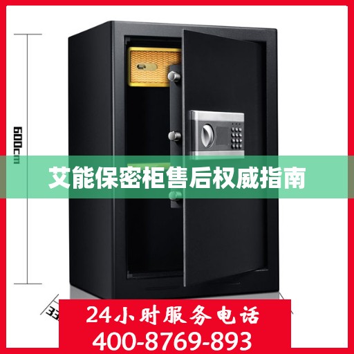艾能保密柜售后权威指南