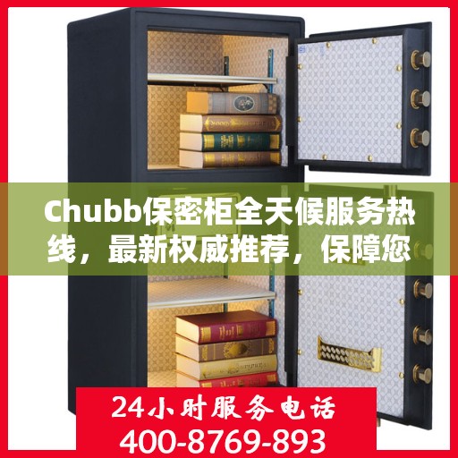 Chubb保密柜全天候服务热线，最新权威推荐，保障您的安全无忧