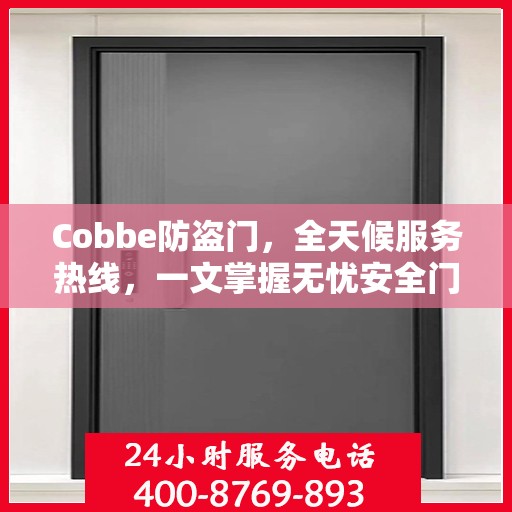 Cobbe防盗门，全天候服务热线，一文掌握无忧安全门服务
