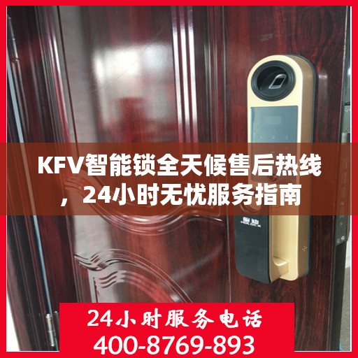 KFV智能锁全天候售后热线，24小时无忧服务指南