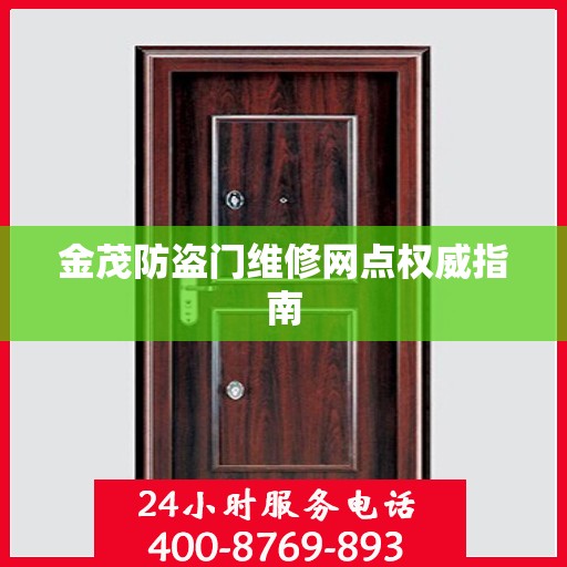 金茂防盗门维修网点权威指南