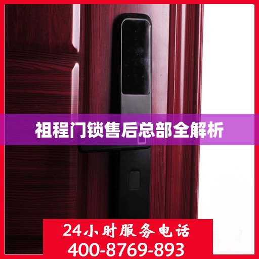 祖程门锁售后总部全解析