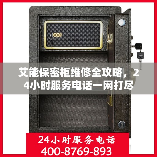 艾能保密柜维修全攻略，24小时服务电话一网打尽