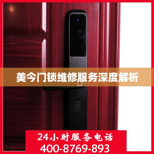 美今门锁维修服务深度解析
