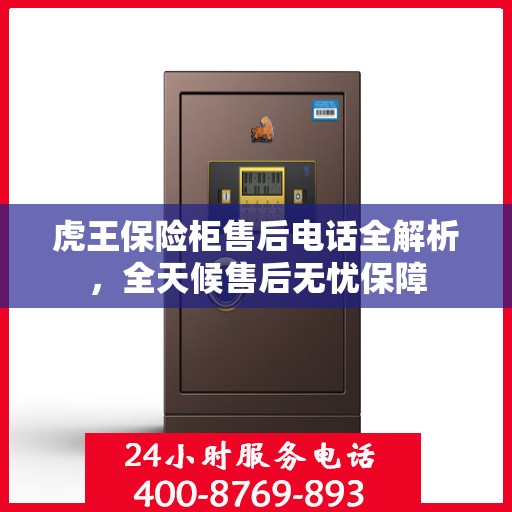 虎王保险柜售后电话全解析，全天候售后无忧保障