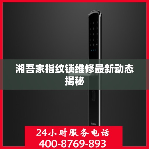 湘吾家指纹锁维修最新动态揭秘
