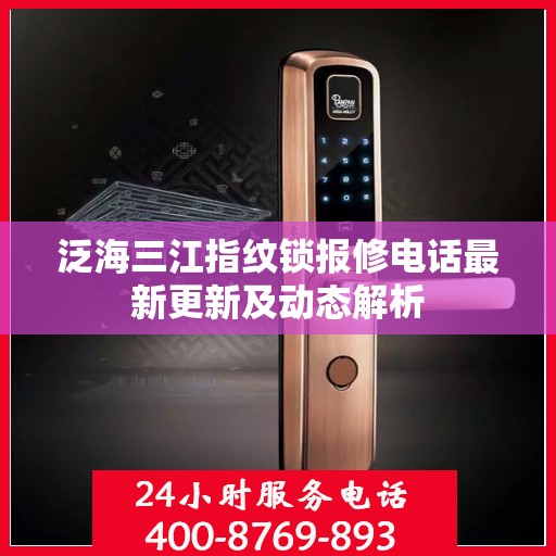 泛海三江指纹锁报修电话最新更新及动态解析