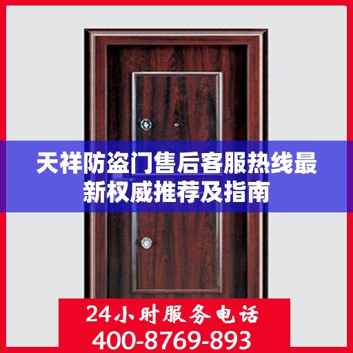 天祥防盗门售后客服热线最新权威推荐及指南