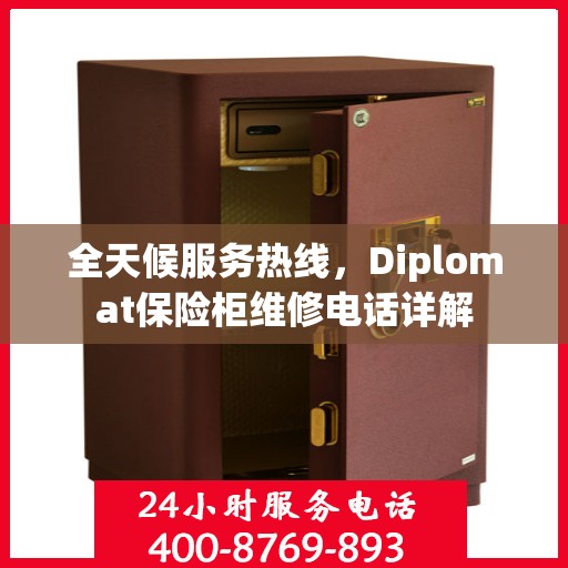全天候服务热线，Diplomat保险柜维修电话详解