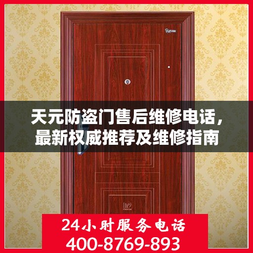 天元防盗门售后维修电话，最新权威推荐及维修指南