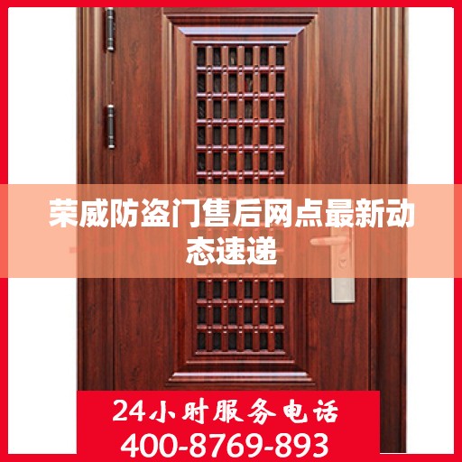 荣威防盗门售后网点最新动态速递