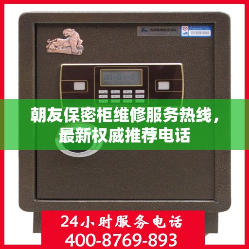 朝友保密柜维修服务热线，最新权威推荐电话