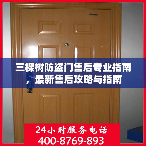 三棵树防盗门售后专业指南，最新售后攻略与指南