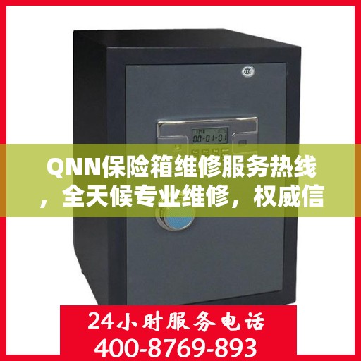 QNN保险箱维修服务热线，全天候专业维修，权威信息保障安全