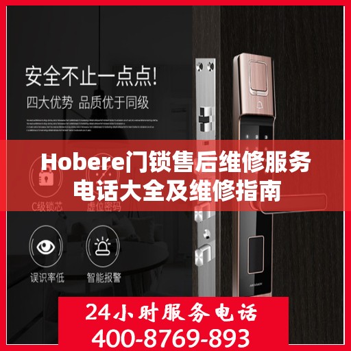 Hobere门锁售后维修服务电话大全及维修指南