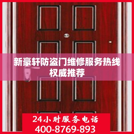 新豪轩防盗门维修服务热线权威推荐