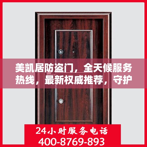 美凯居防盗门，全天候服务热线，最新权威推荐，守护您的安全门