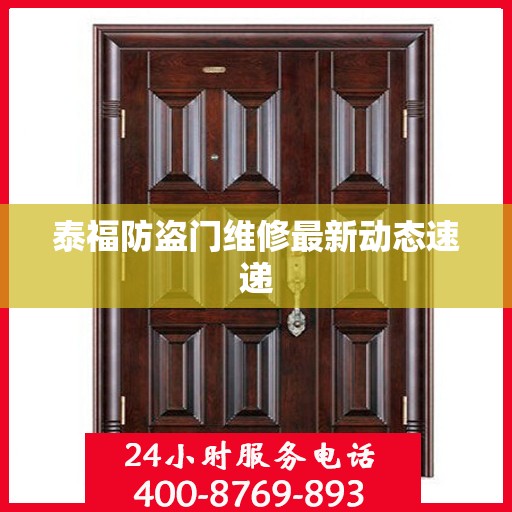 泰福防盗门维修最新动态速递
