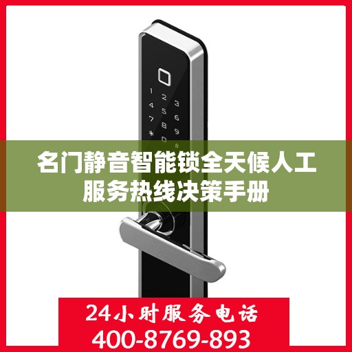 名门静音智能锁全天候人工服务热线决策手册