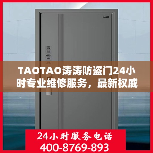 TAOTAO涛涛防盗门24小时专业维修服务，最新权威推荐指南
