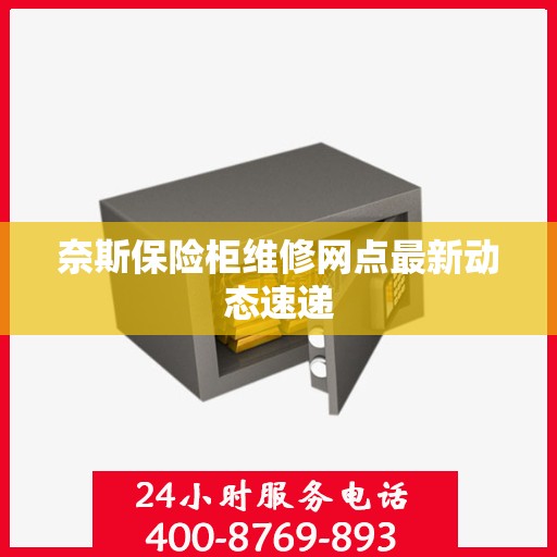 奈斯保险柜维修网点最新动态速递