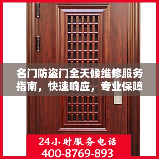 名门防盗门全天候维修服务指南，快速响应，专业保障
