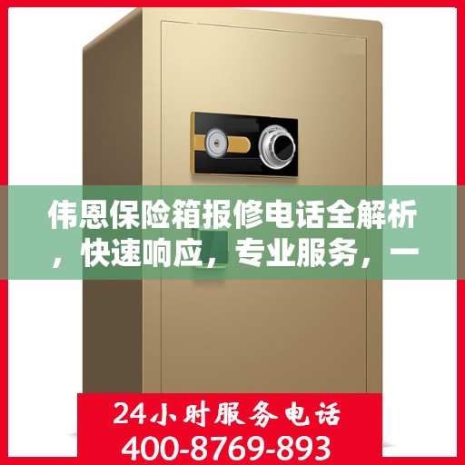 伟恩保险箱报修电话全解析，快速响应，专业服务，一文搞定！