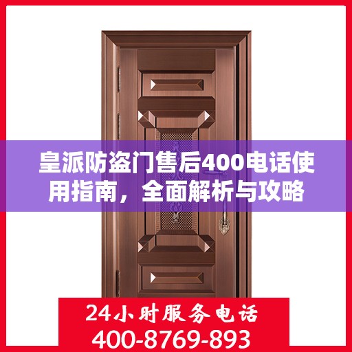 皇派防盗门售后400电话使用指南，全面解析与攻略