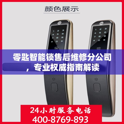 零匙智能锁售后维修分公司，专业权威指南解读