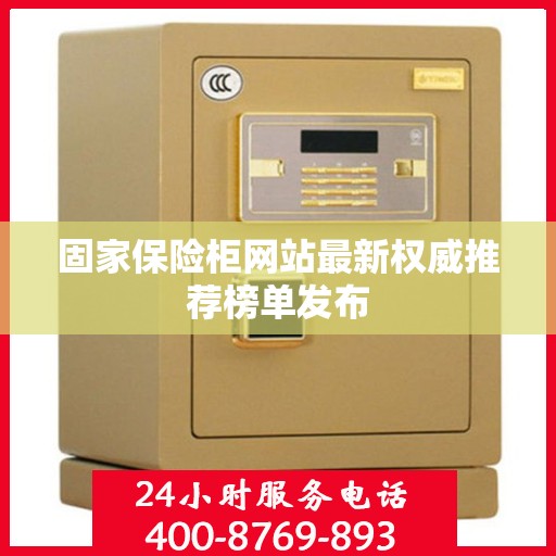 固家保险柜网站最新权威推荐榜单发布