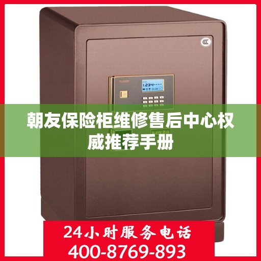 朝友保险柜维修售后中心权威推荐手册