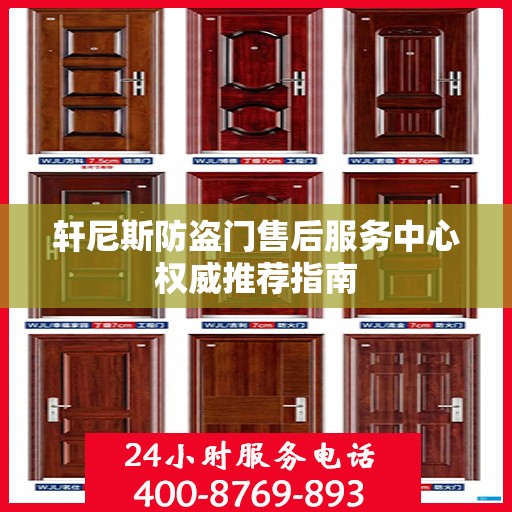 轩尼斯防盗门售后服务中心权威推荐指南