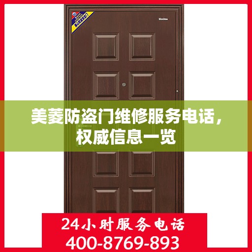 美菱防盗门维修服务电话，权威信息一览