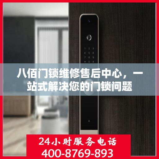 八佰门锁维修售后中心，一站式解决您的门锁问题